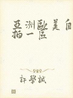 亚洲欧美自拍偷拍一区