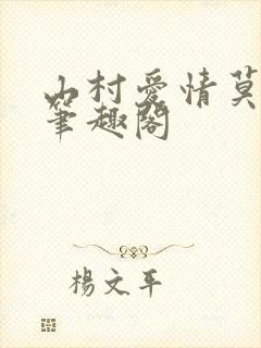 山村爱情莫贪欢笔趣阁