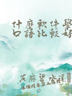 什么软件学英语口语比较好