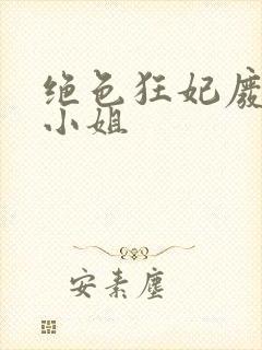绝色狂妃废柴七小姐