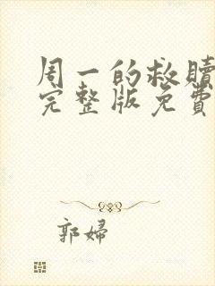周一的救赎漫画完整版免费阅读看画涯