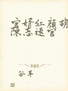 官婿红颜胡云梅陈志远官