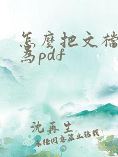 怎么把文档转化为pdf