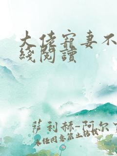 大佬宠妻不腻在线阅读
