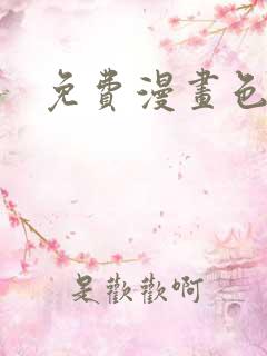 免费漫画色轮眼