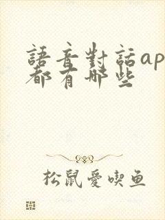 语音对话app都有哪些