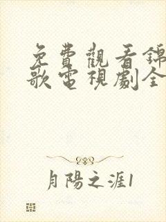 免费观看锦月如歌电视剧全集