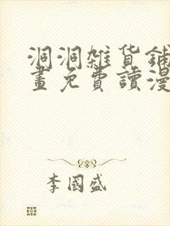 洞洞杂货铺漫画画免费读漫画下拉式土豪漫画
