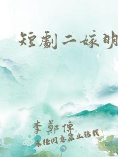 短剧二嫁明月