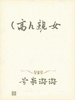 (高h亲女