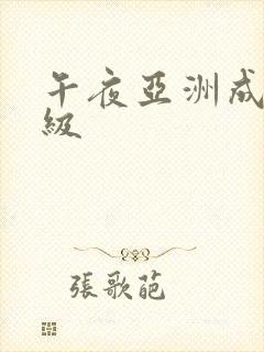 午夜亚洲成人a级