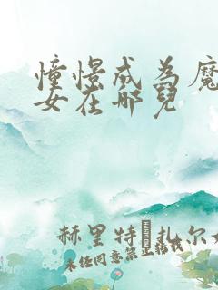憧憬成为魔法少女在哪儿