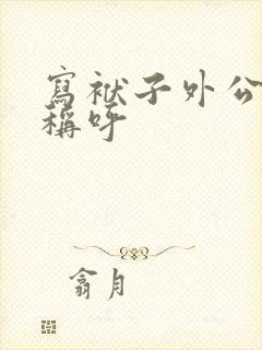 写袱子外公怎么称呼