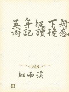 五年级下册写西游记读后感500字