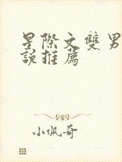 星际文双男主小说推荐