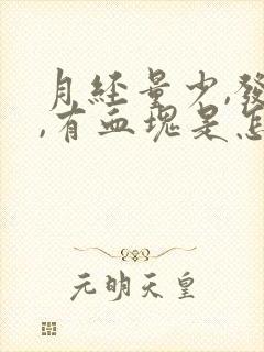 月经量少,发黑,有血块是怎么回事