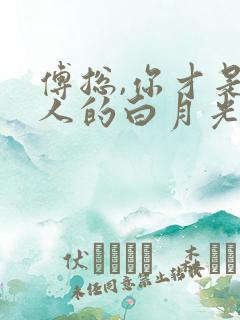 傅总,你才是夫人的白月光替身