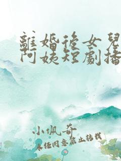 离婚后女儿叫我阿姨短剧播放