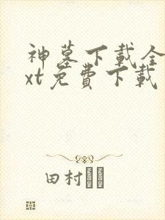 神墓下载全本txt免费下载