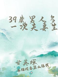 39岁男人多久一次夫妻生活才算正常