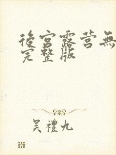 后宫露营无删减完整版