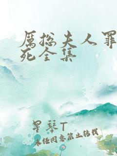 厉总夫人罪不至死全集