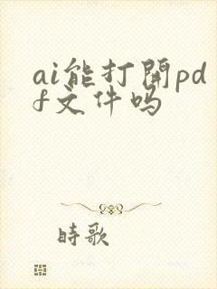 ai能打开pdf文件吗