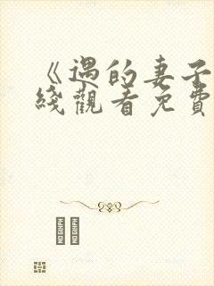 《遇的妻子》在线观看免费韩剧全