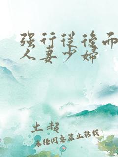 强行从后面挺进人妻少妇