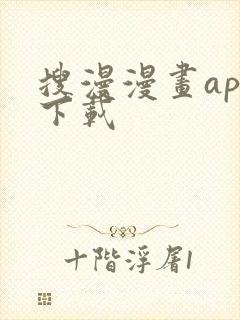 搜漫漫画app下载