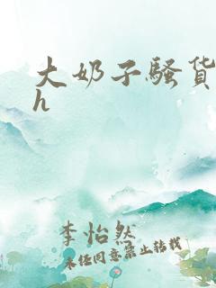 大奶子骚货勾引h