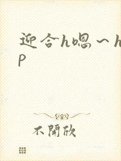 迎合h嗯～h3p