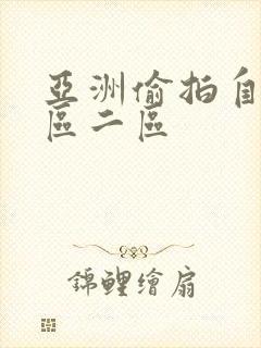 亚洲偷拍自拍一区二区