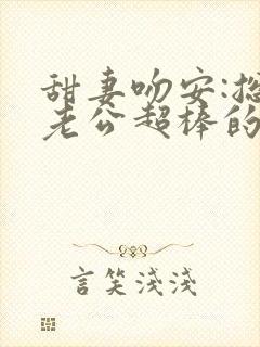 甜妻吻安:总裁老公超棒的 下载