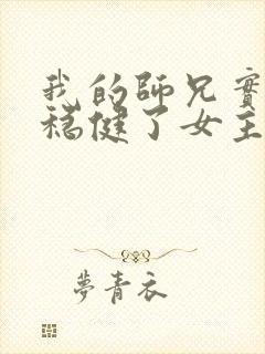 我的师兄实在太稳健了女主是谁