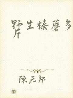 野生榛蘑多少一斤