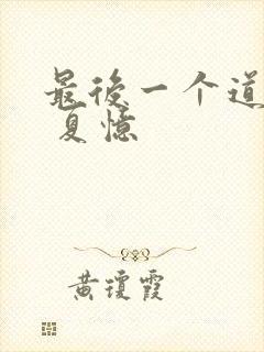 最后一个道士1 夏忆