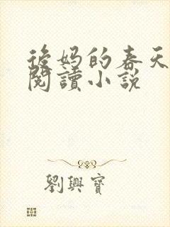 后妈的春天免费阅读小说