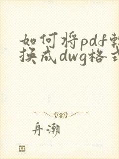 如何将pdf转换成dwg格式