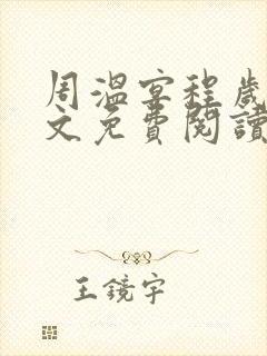 周温宴程岁宁全文免费阅读