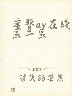 蜜臀av在线一区二区