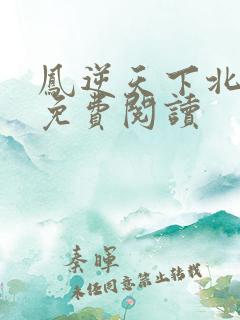 凤逆天下北月篇免费阅读