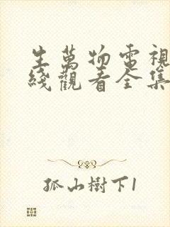 生万物电视剧在线观看全集免费播放