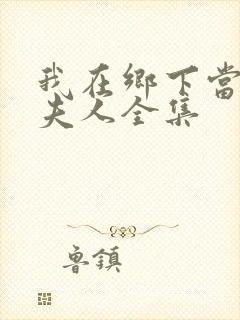 我在乡下当首富夫人全集