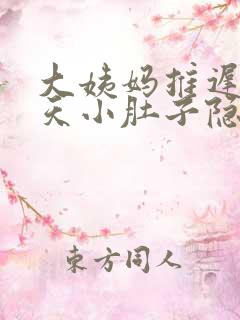 大姨妈推迟13天小肚子隐隐疼