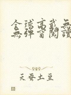 全球高武无广告无弹窗阅读