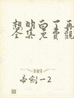 想明白了再结婚全集免费观看
