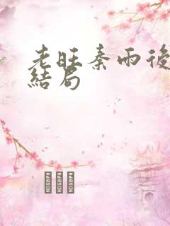 老旺秦雨后续的结局