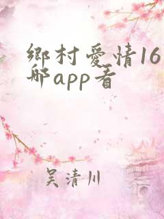 乡村爱情16在哪app看