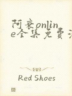 阿衰online全集免费漫画